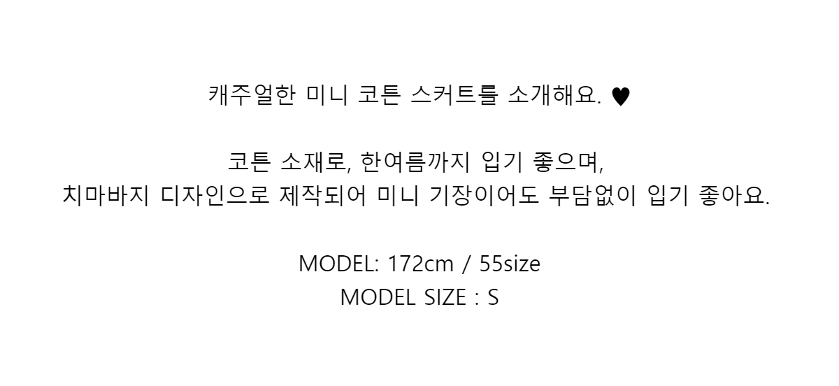 캐주얼한 미니 코튼 스커트를 소개해요. ♥코튼 소재로, 한여름까지 입기 좋으며,치마바지 디자인으로 제작되어 미니 기장이어도 부담없이 입기 좋아요.MODEL: 172cm / 55sizeMODEL SIZE : S